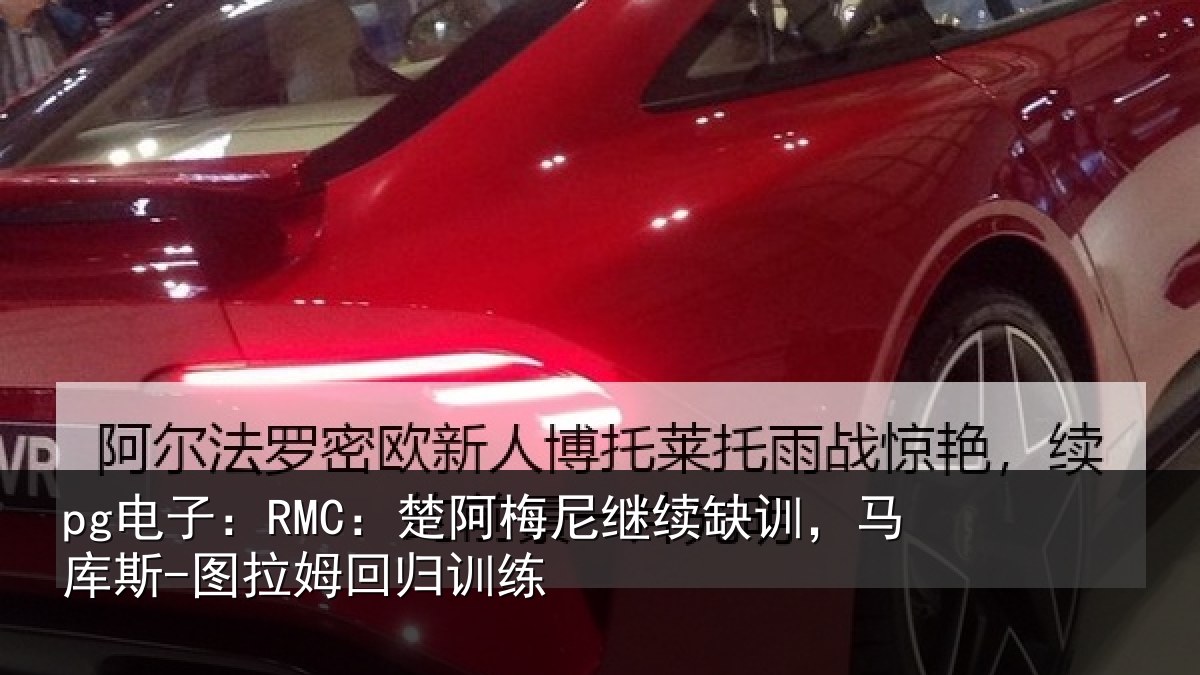 pg电子：RMC：楚阿相关情况斯-图拉姆回归训练