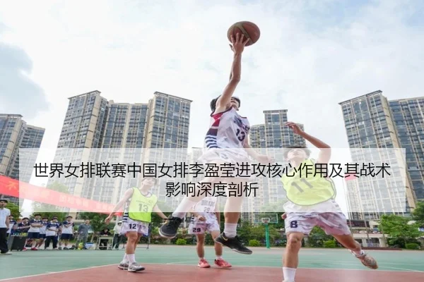 shi-jie-nv-pai-lian-sai-zhong-guo-nv-pai-li-ying-ying-jin-gong-he-xin-zuo-yong-ji-qi-zhan-shu-ying-xiang-shen-du-pou-xi-2-350.jpg
