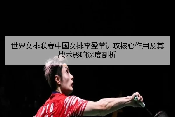 shi-jie-nv-pai-lian-sai-zhong-guo-nv-pai-li-ying-ying-jin-gong-he-xin-zuo-yong-ji-qi-zhan-shu-ying-xiang-shen-du-pou-xi-3-887.jpg