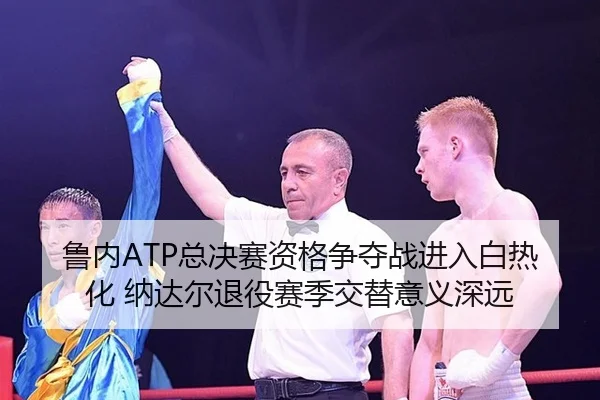 lu-nei-zong-jue-sai-zi-ge-zheng-duo-zhan-jin-ru-bai-re-hua-na-da-er-tui-yi-sai-ji-jiao-ti-yi-yi-shen-yuan-3-501.jpg