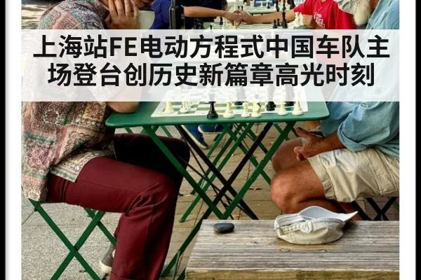 上海站FE电动方程式中国车队主场登台创历史新篇章高光时刻